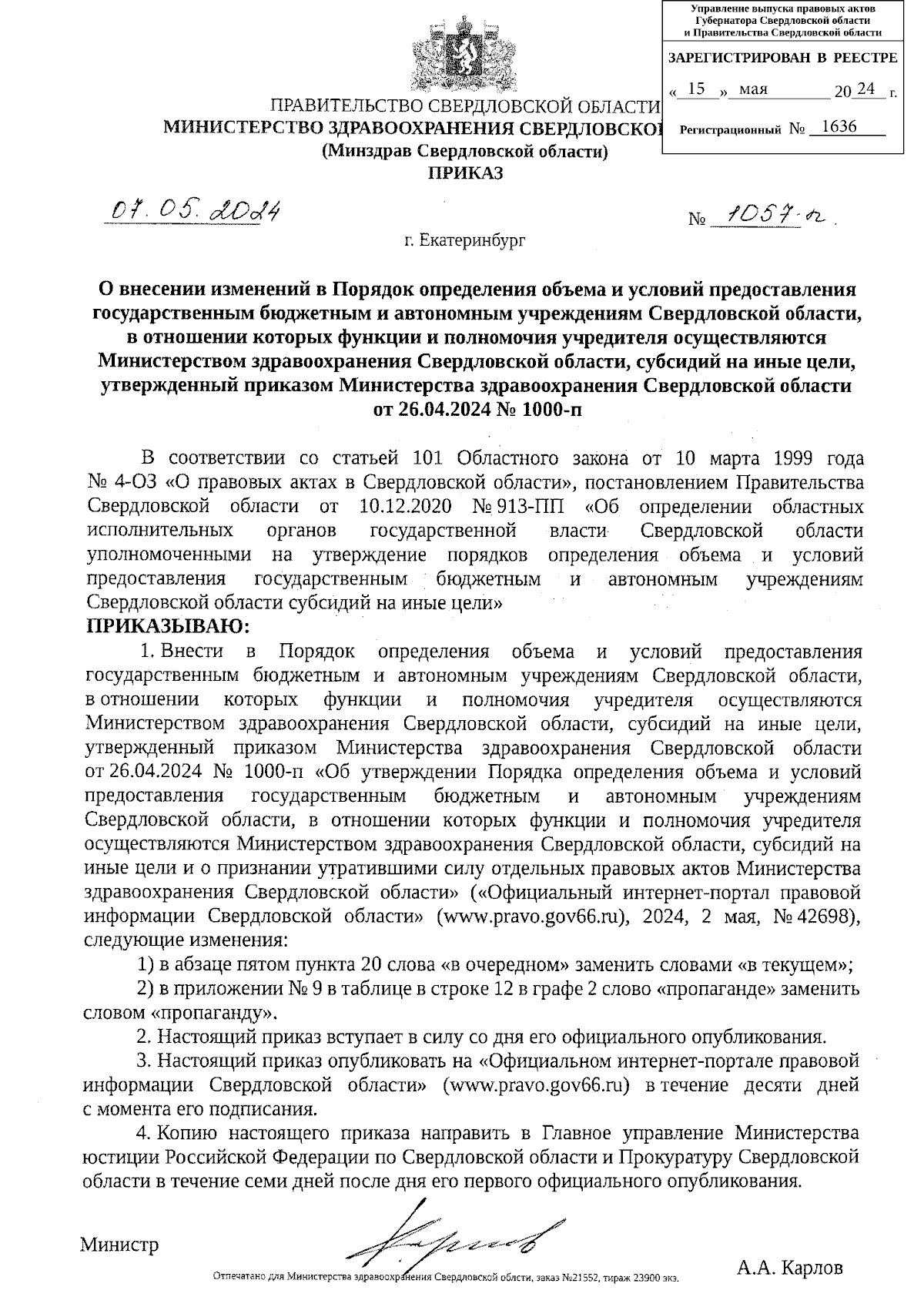 Приказ Министерства здравоохранения Свердловской области от 07.05.2024 №  1057-п ∙ Официальное опубликование правовых актов