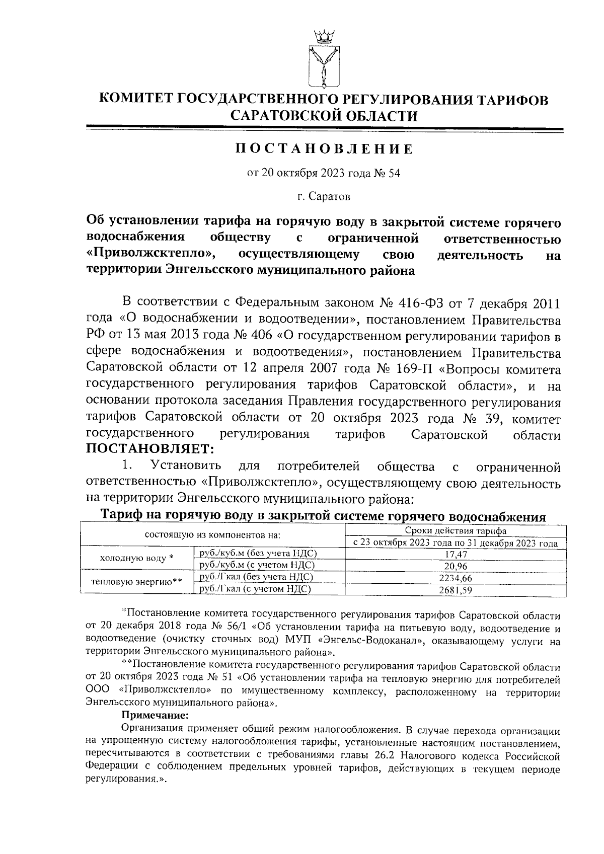 Постановление Комитета государственного регулирования тарифов Саратовской  области от 20.10.2023 № 54 ∙ Официальное опубликование правовых актов