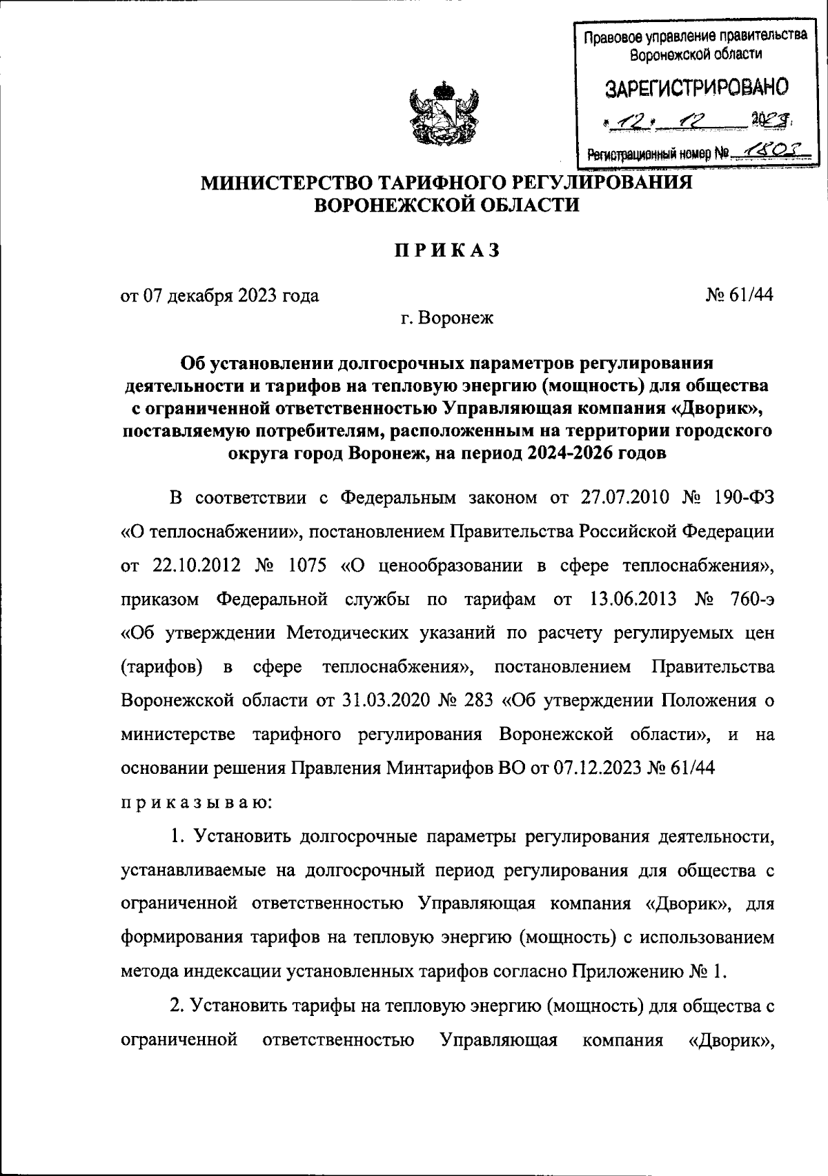 Приказ министерства тарифного регулирования Воронежской области от  07.12.2023 № 61/44 ∙ Официальное опубликование правовых актов