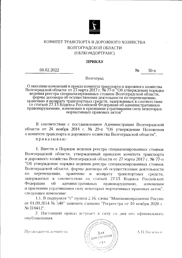 Приказ Комитета Транспорта И Дорожного Хозяйства Волгоградской.