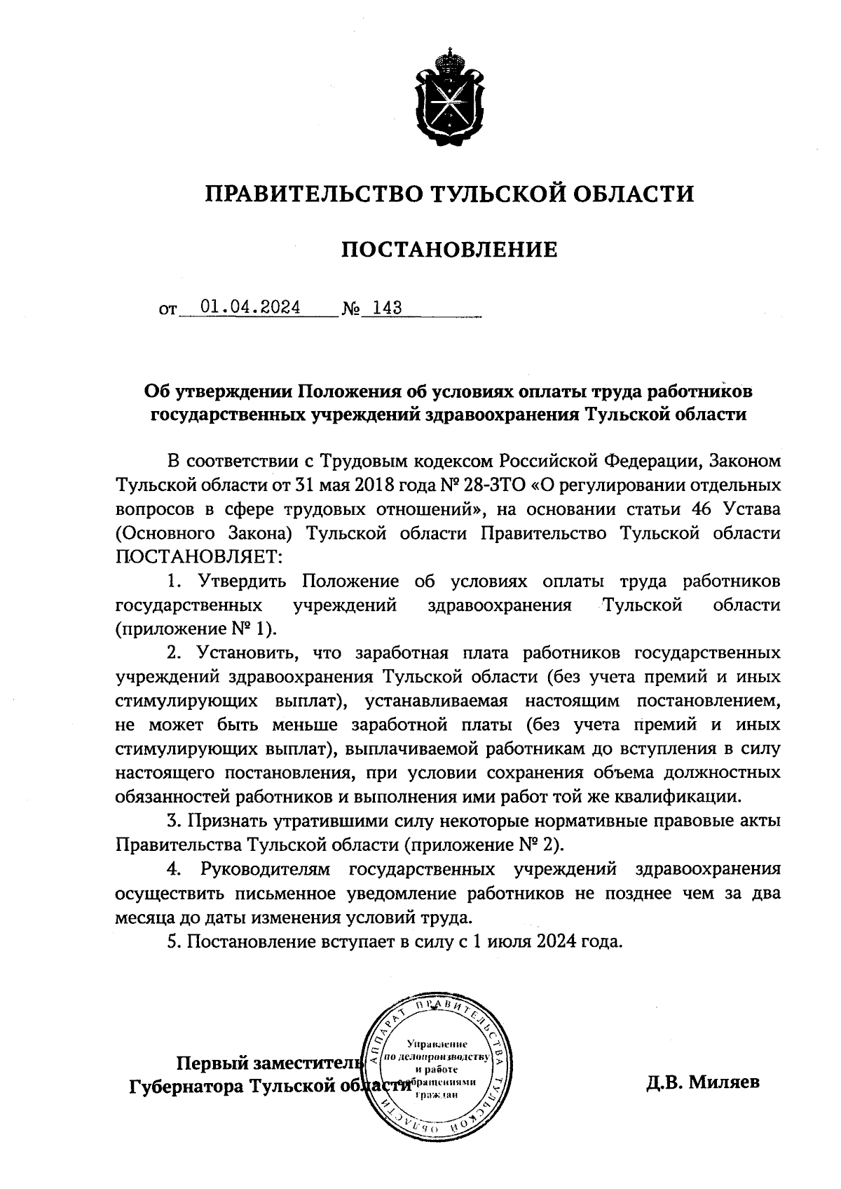 Постановление Правительства Тульской области от 01.04.2024 № 143 ∙  Официальное опубликование правовых актов