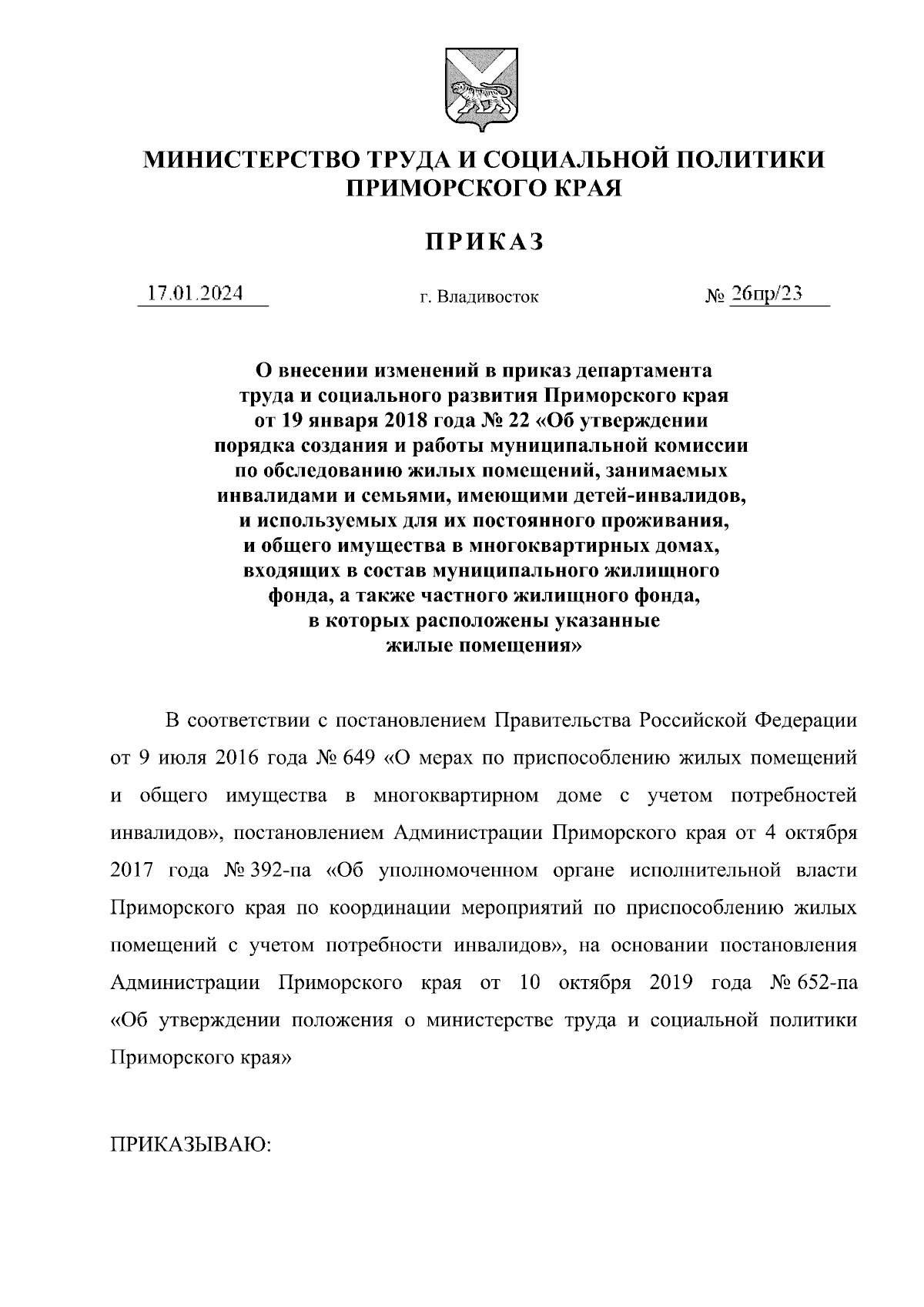 Приказ Министерства труда и социальной политики Приморского края от  17.01.2024 № 26пр/23 ∙ Официальное опубликование правовых актов