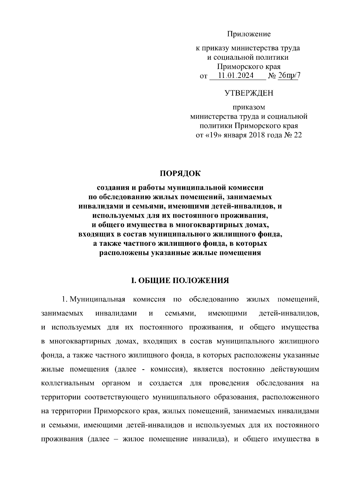 Приказ Министерства труда и социальной политики Приморского края от  17.01.2024 № 26пр/23 ∙ Официальное опубликование правовых актов