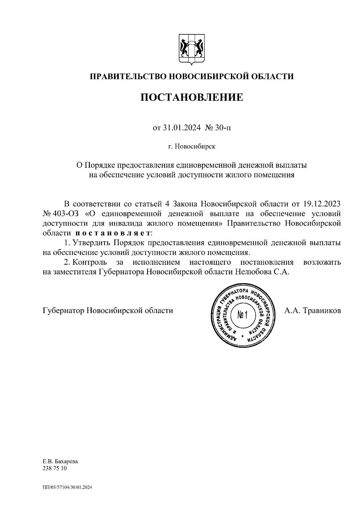 Постановление Правительства Новосибирской области от 31.01.2024 № 30-п ∙  Официальное опубликование правовых актов