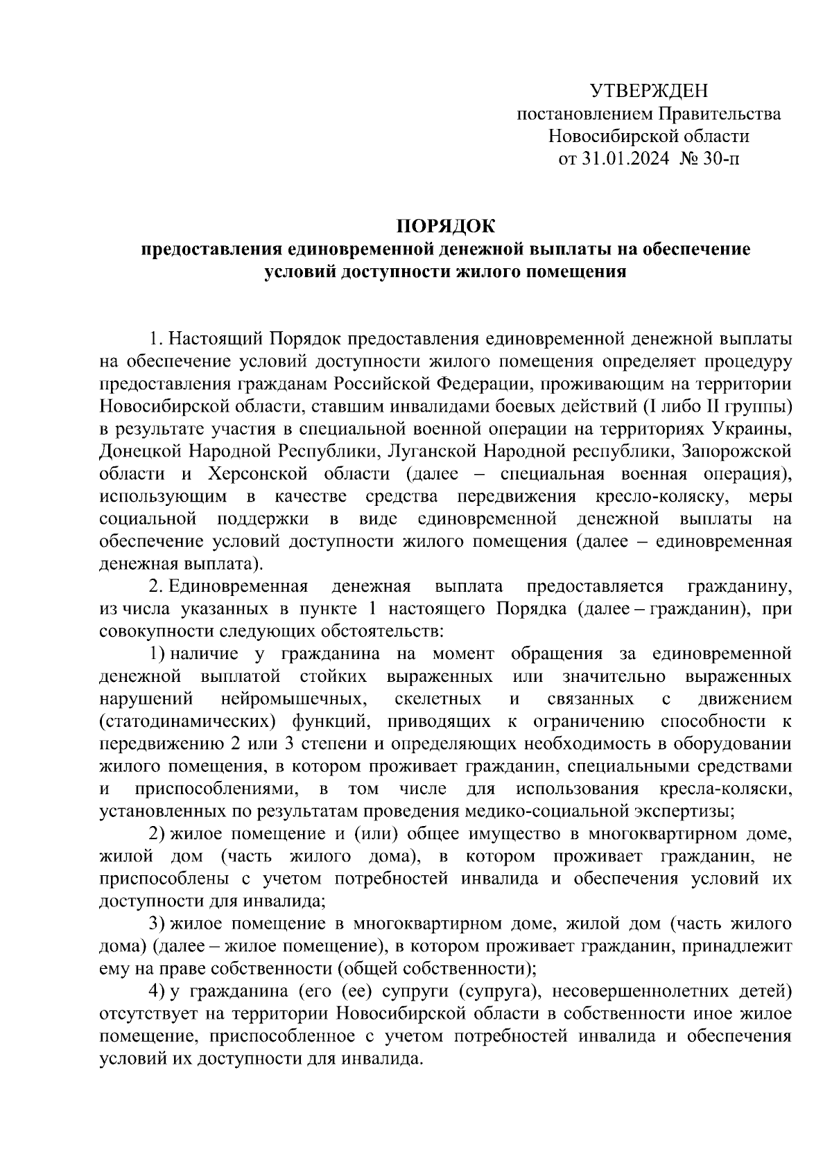 Постановление Правительства Новосибирской области от 31.01.2024 № 30-п ∙  Официальное опубликование правовых актов