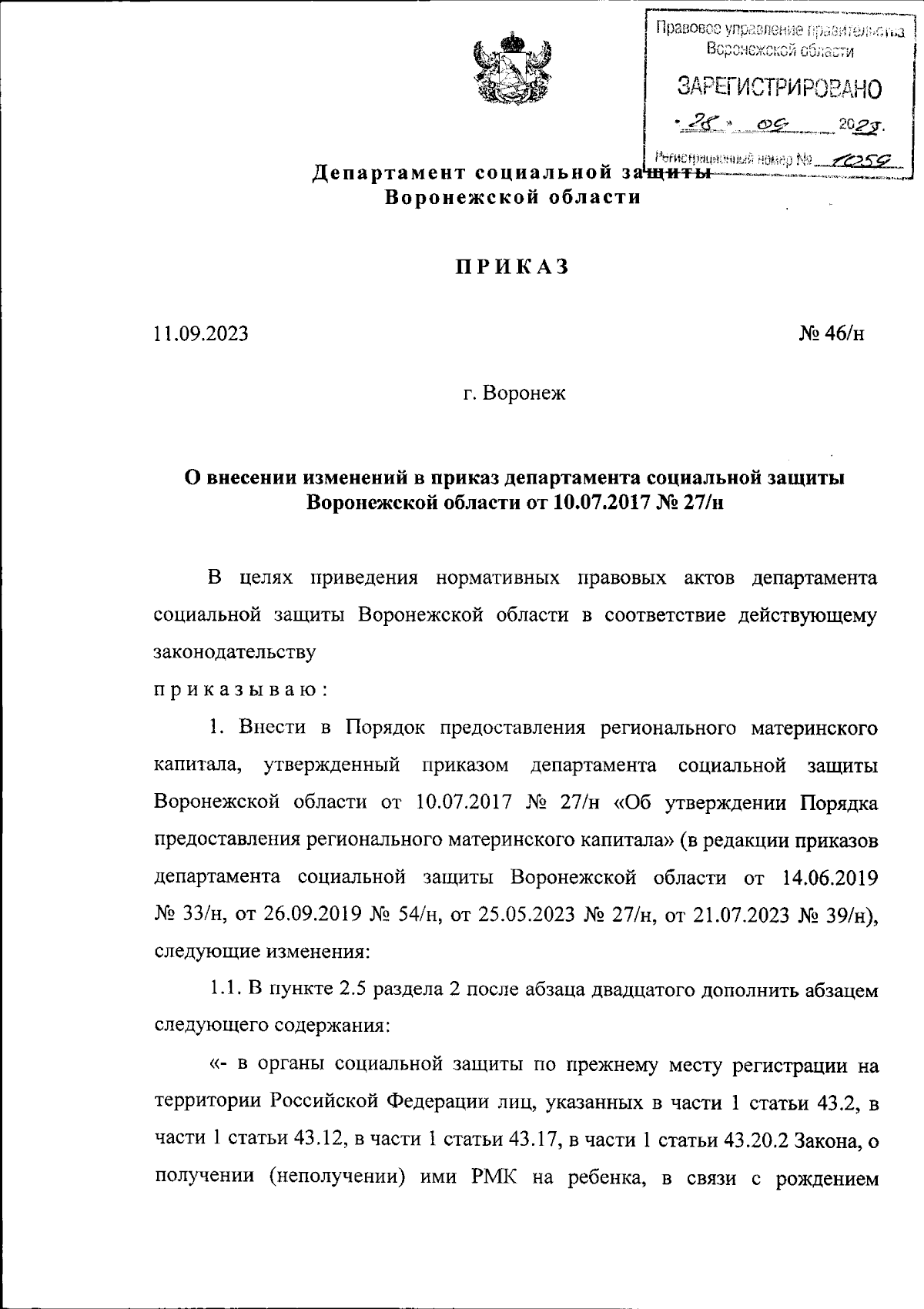 Приказ департамента социальной защиты Воронежской области от 11.09.2023 №  46/н ∙ Официальное опубликование правовых актов