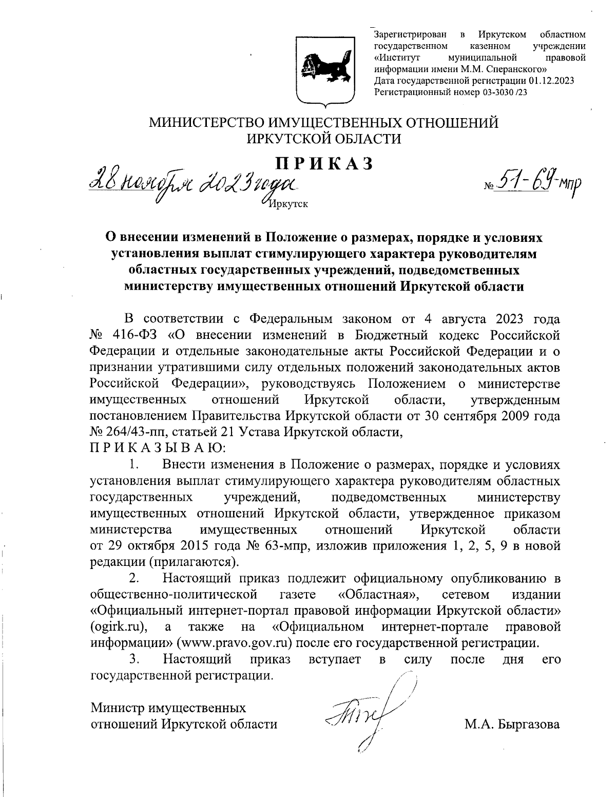 Приказ Министерства имущественных отношений Иркутской области от 28.11.2023  № 51-69-мпр ∙ Официальное опубликование правовых актов