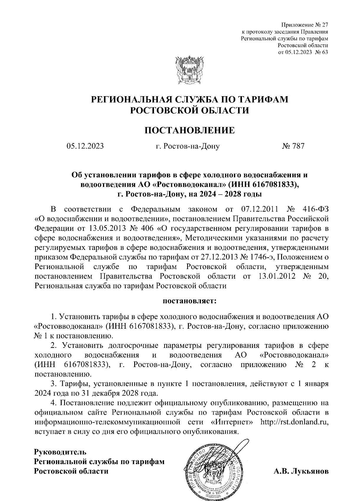 Постановление Региональной службы по тарифам Ростовской области от  05.12.2023 № 787 ∙ Официальное опубликование правовых актов