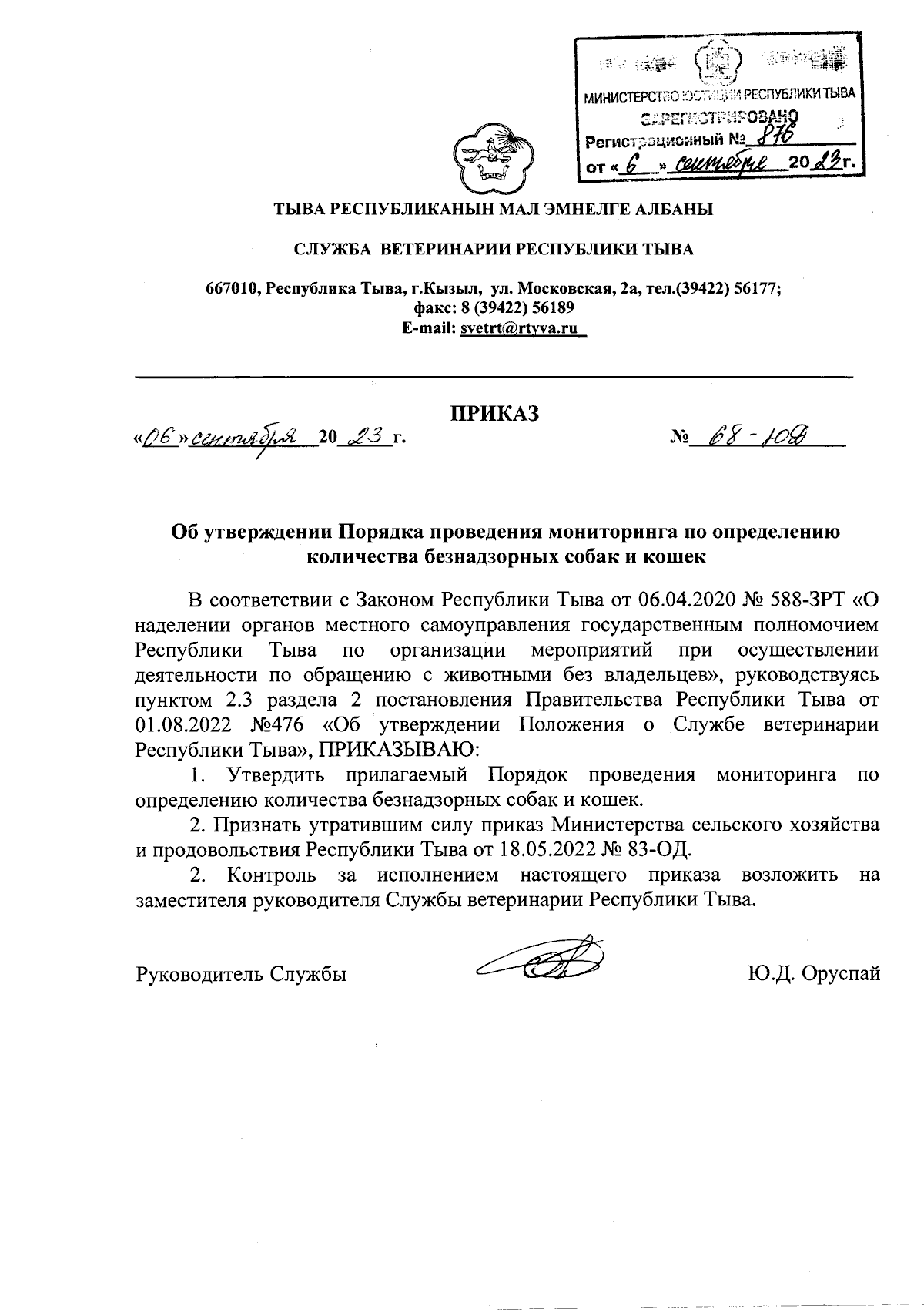 Приказ Службы ветеринарии Республики Тыва от 06.09.2023 № 68-ЮД ∙  Официальное опубликование правовых актов