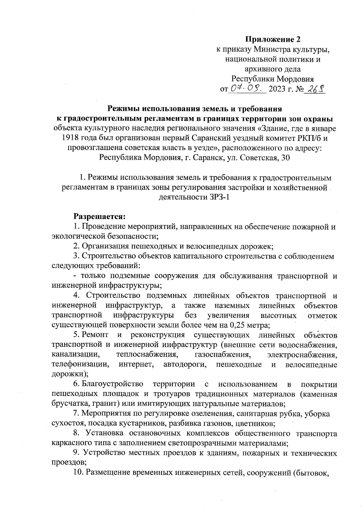 Приказ Министерства культуры, национальной политики и архивного дела  Республики Мордовия от 07.09.2023 № 269 ∙ Официальное опубликование  правовых актов