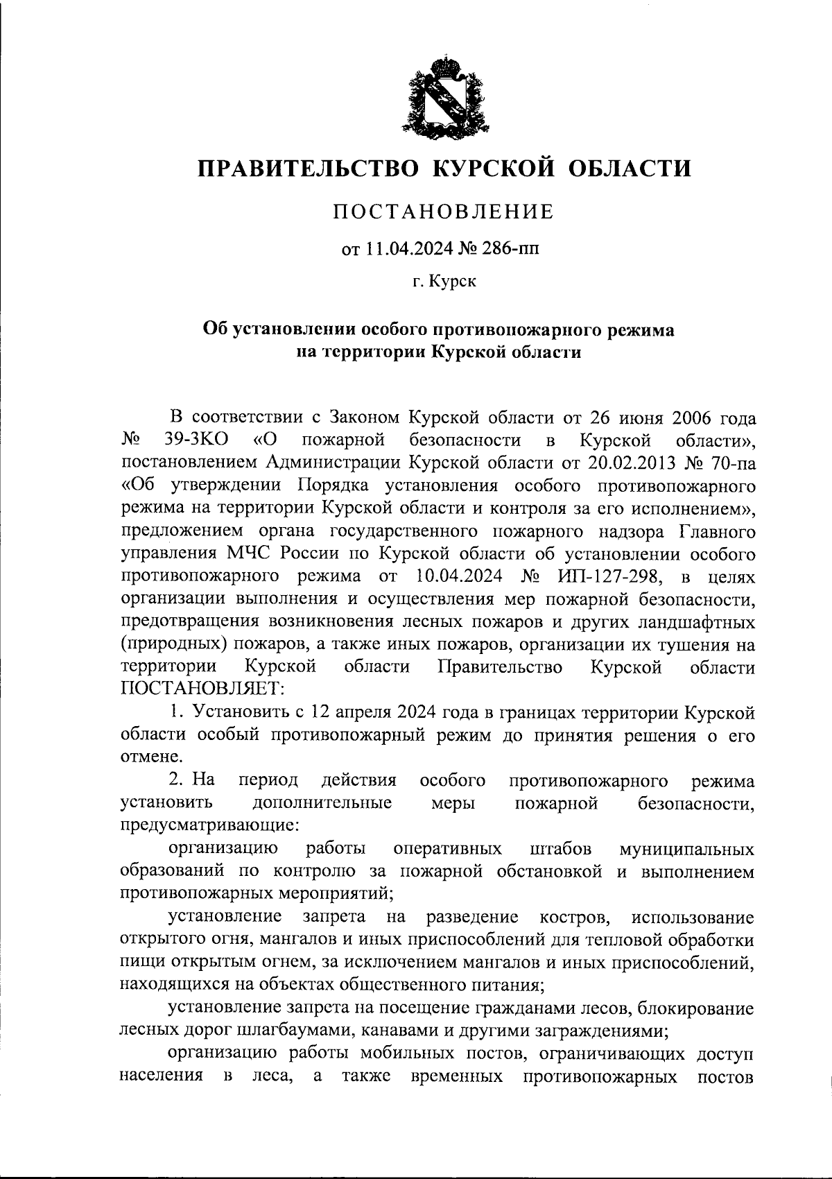 Постановление Правительства Курской области от 11.04.2024 № 286-пп ∙  Официальное опубликование правовых актов