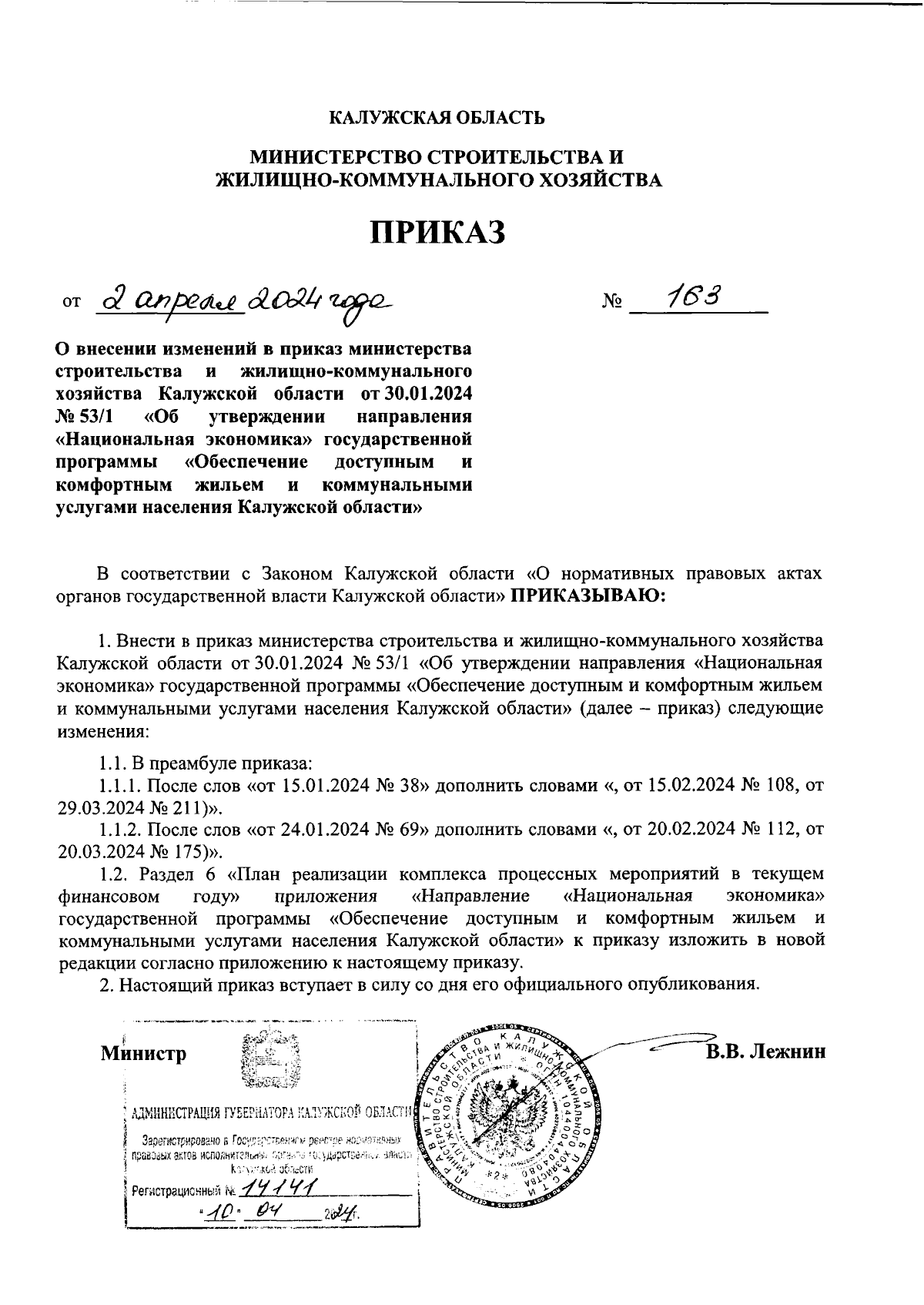 Приказ Министерства строительства и жилищно-коммунального хозяйства  Калужской области от 02.04.2024 № 163 ∙ Официальное опубликование правовых  актов