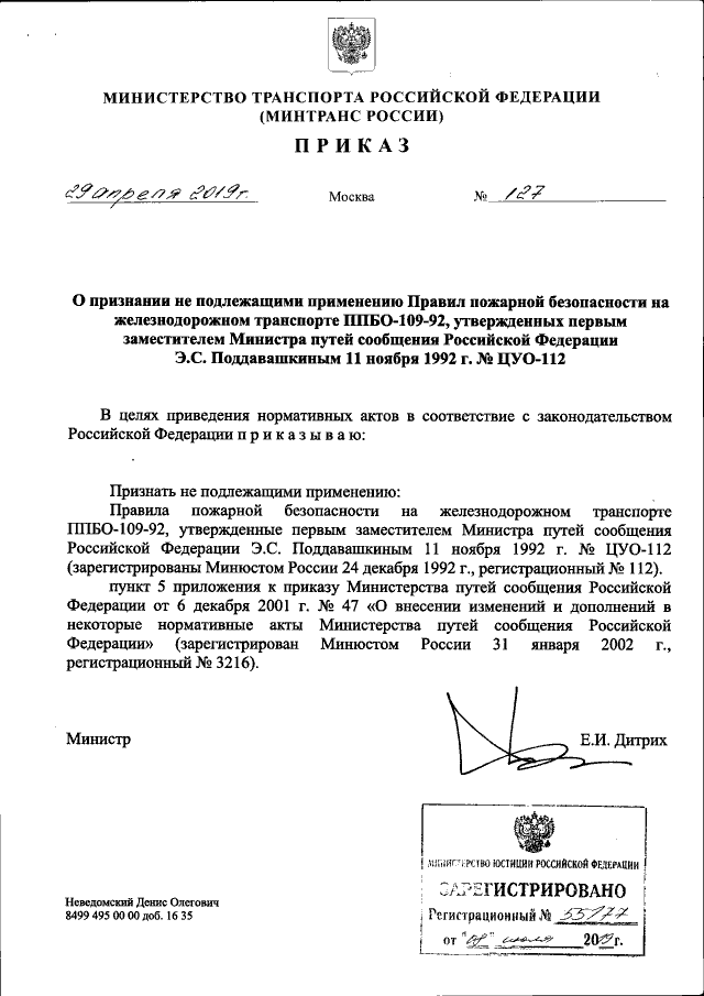 Приказ Министерства Транспорта Российской Федерации От 29.04.2019.