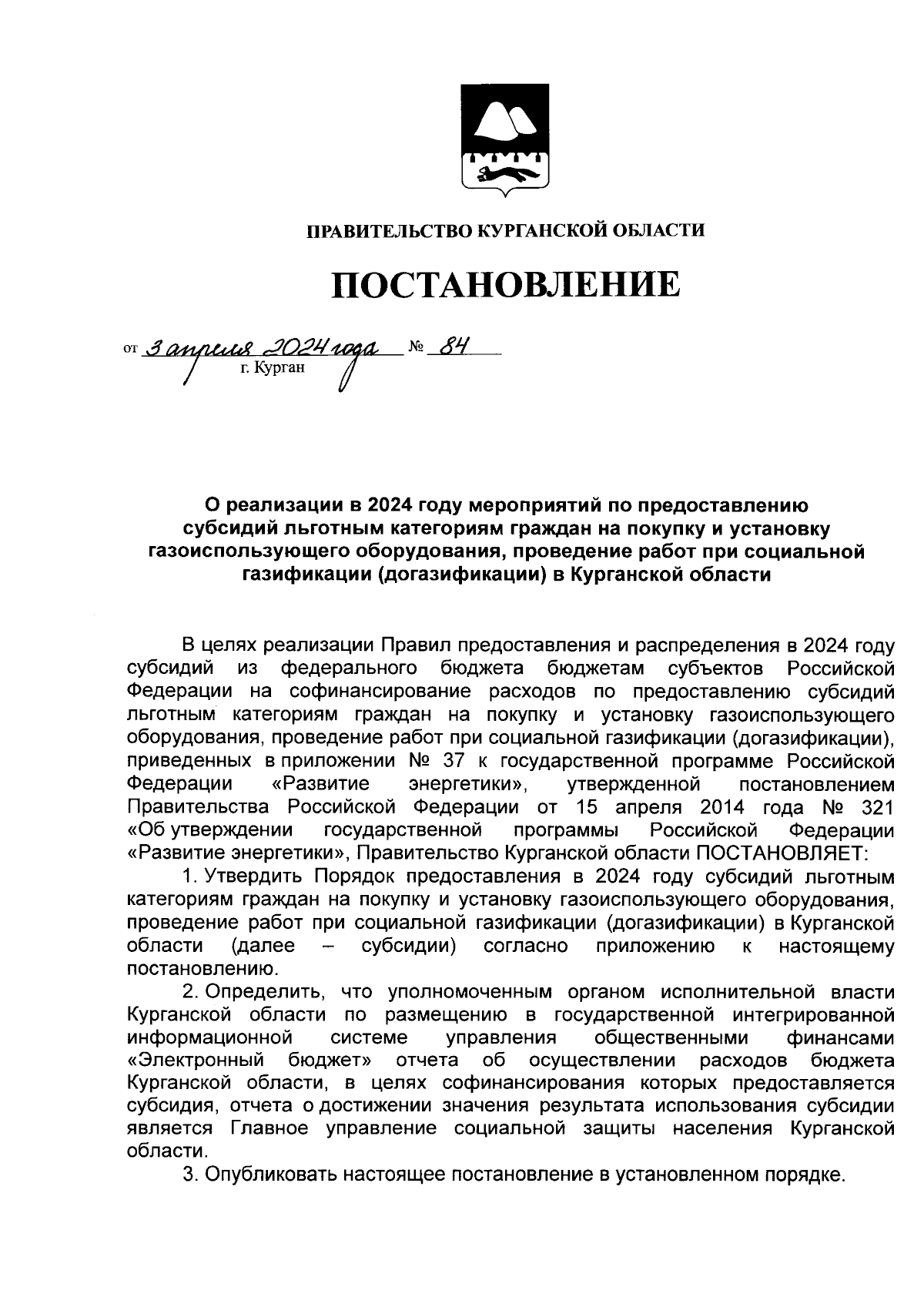 Постановление Правительства Курганской области от 03.04.2024 № 84 ∙  Официальное опубликование правовых актов