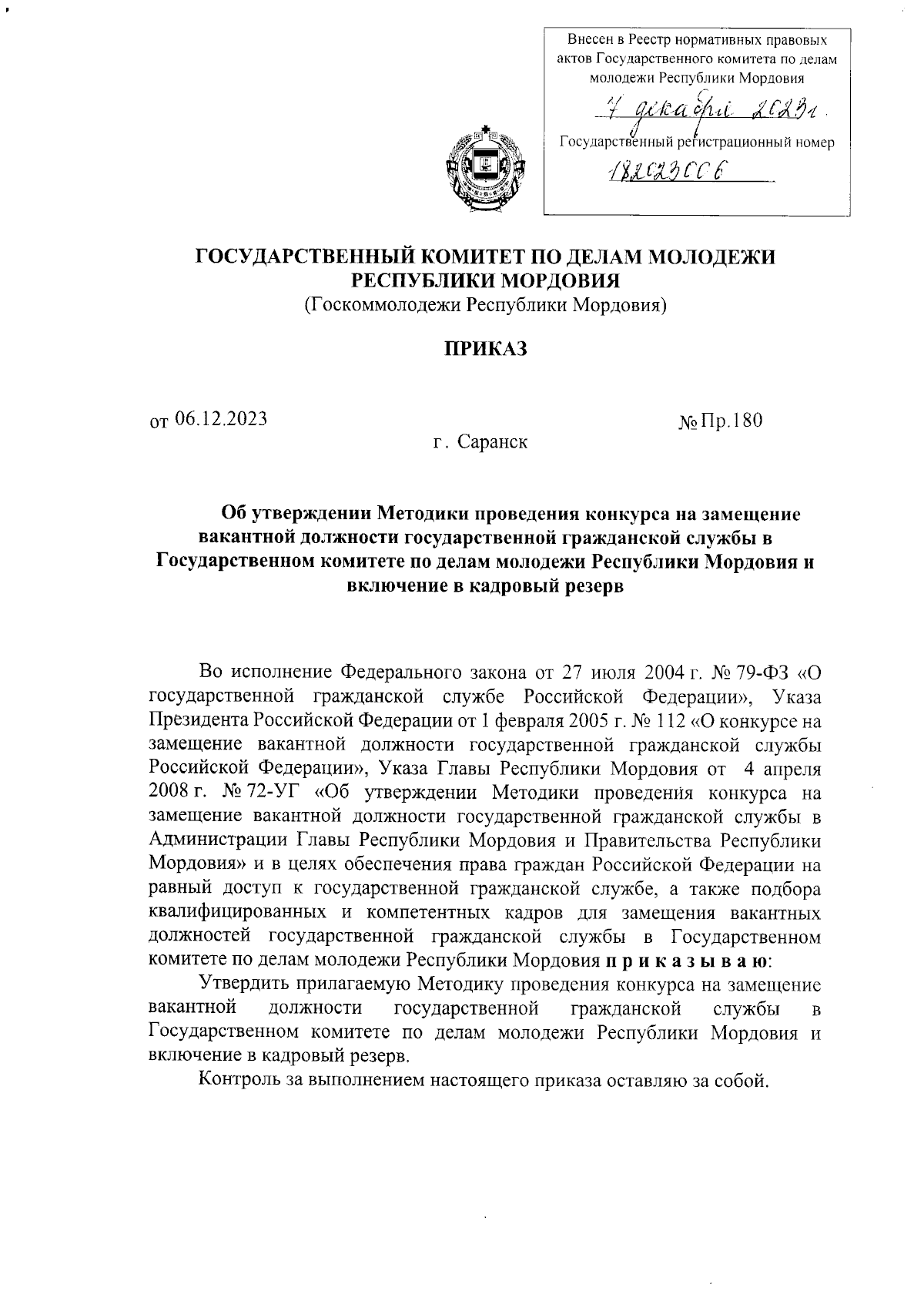 Приказ Государственного комитета по делам молодежи Республики Мордовия от  06.12.2023 № Пр. 180 ∙ Официальное опубликование правовых актов