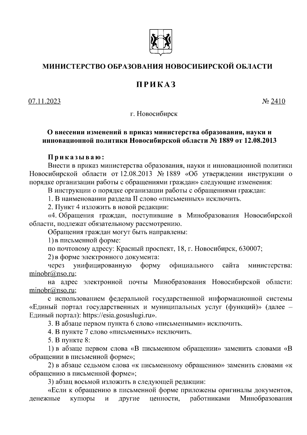 Приказ Министерства образования Новосибирской области от 07.11.2023 № 2410  ∙ Официальное опубликование правовых актов