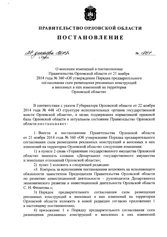 Постановление Правительства Орловской Области От 24.12.2015 № 561.