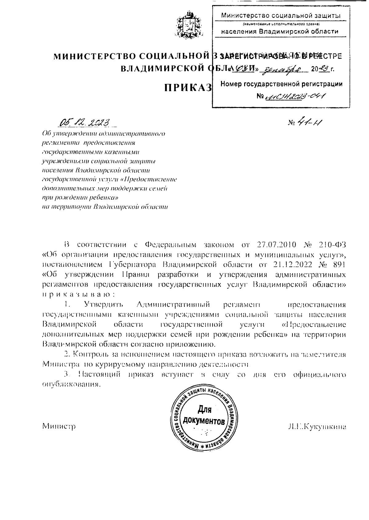 Приказ Министерства социальной защиты населения Владимирской области от  05.12.2023 № 41-н ∙ Официальное опубликование правовых актов