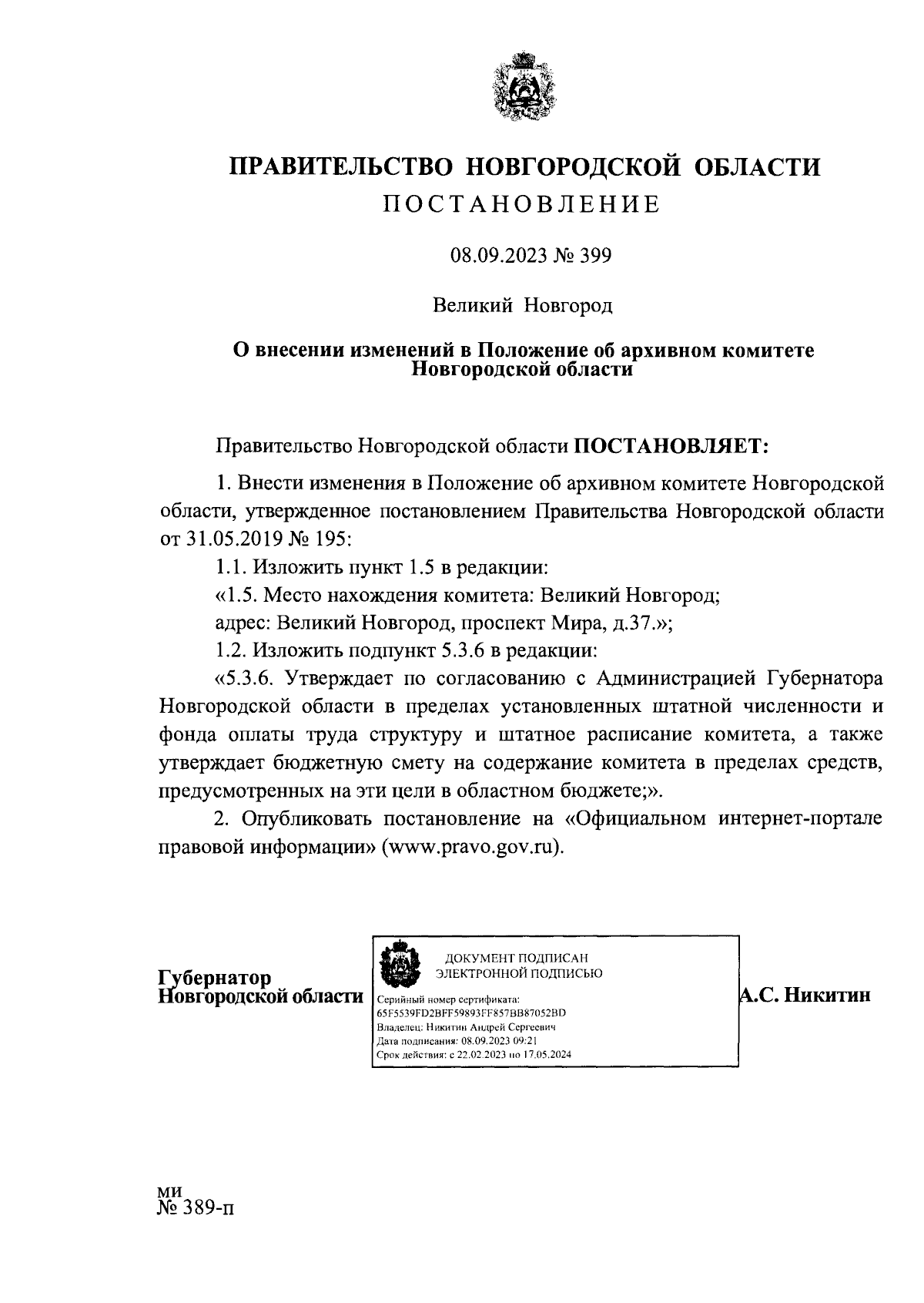 Постановление Правительства Новгородской области от 08.09.2023 № 399 ∙  Официальное опубликование правовых актов