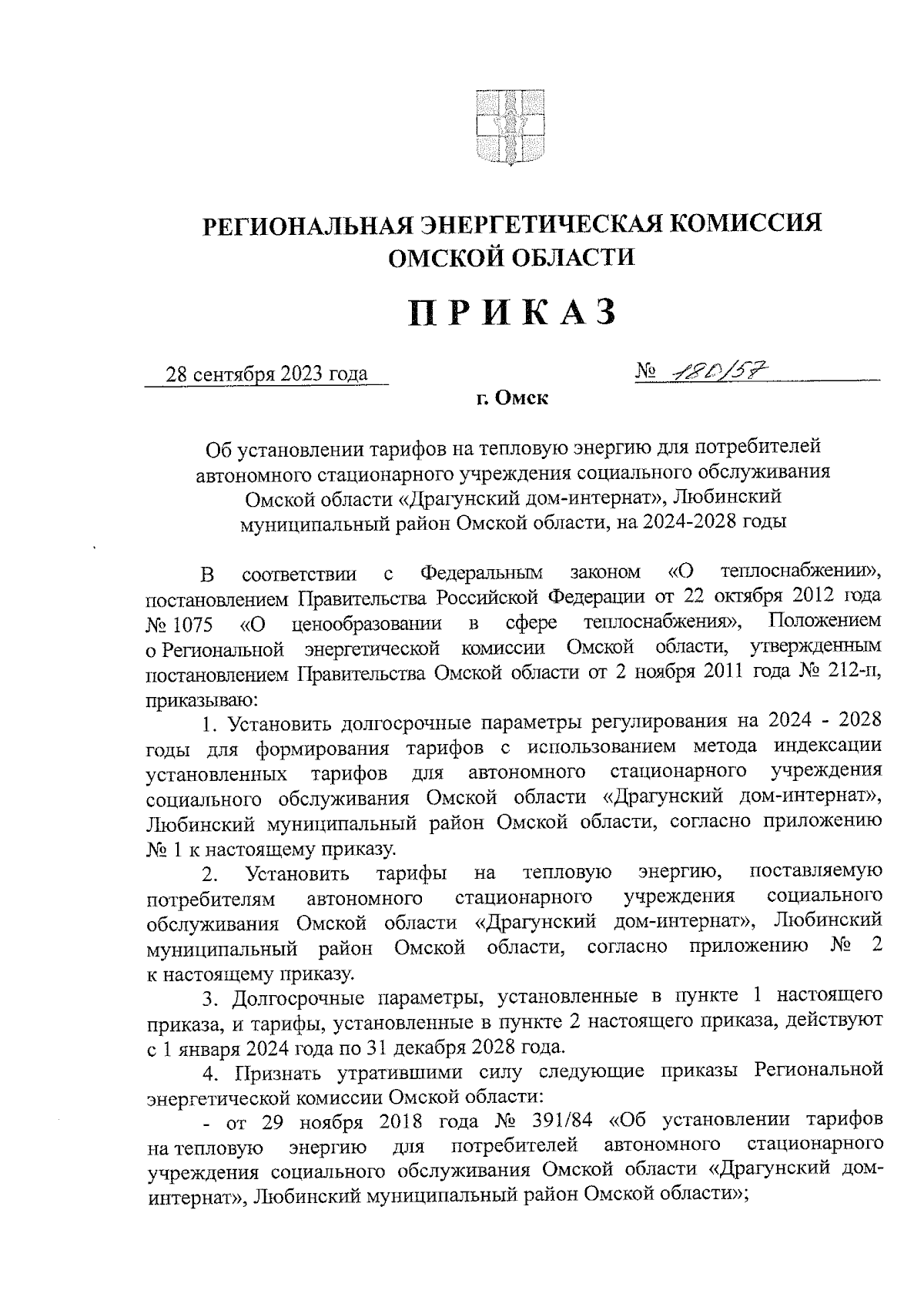 Приказ Региональной энергетической комиссии Омской области от 28.09.2023 №  180/57 ∙ Официальное опубликование правовых актов