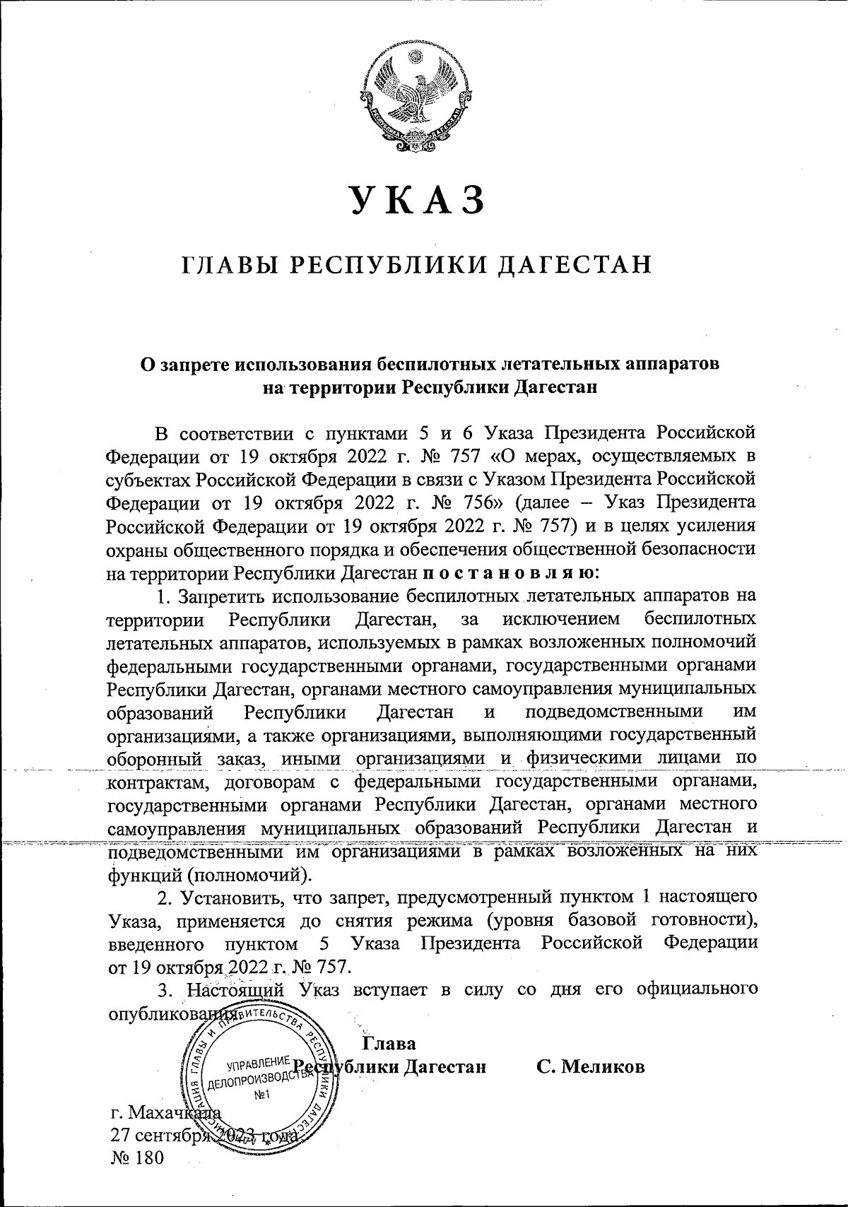 Указ Главы Республики Дагестан от 27.09.2023 № 180 ∙ Официальное  опубликование правовых актов