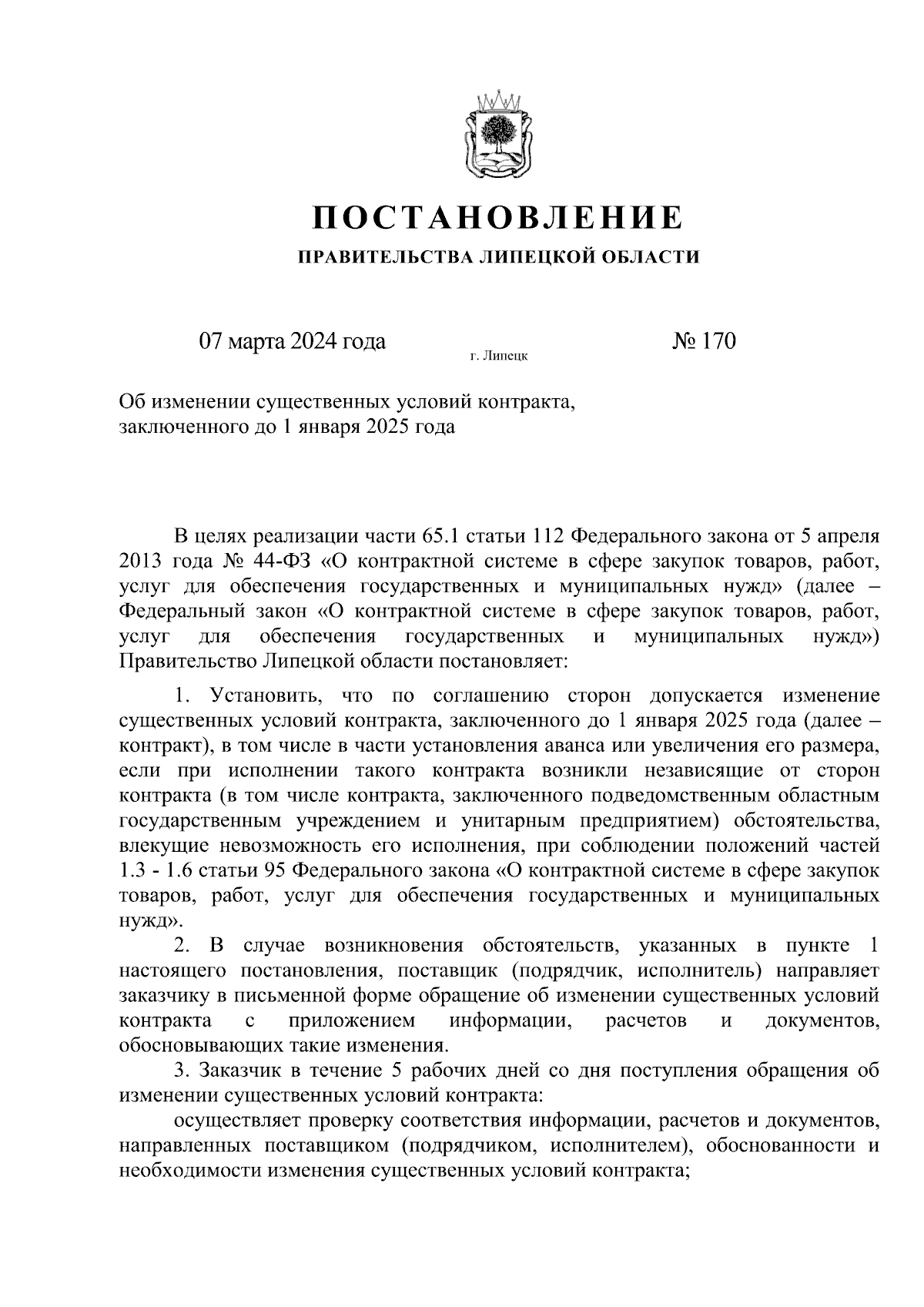 Постановление Правительства Липецкой области от 07.03.2024 № 170 ∙  Официальное опубликование правовых актов