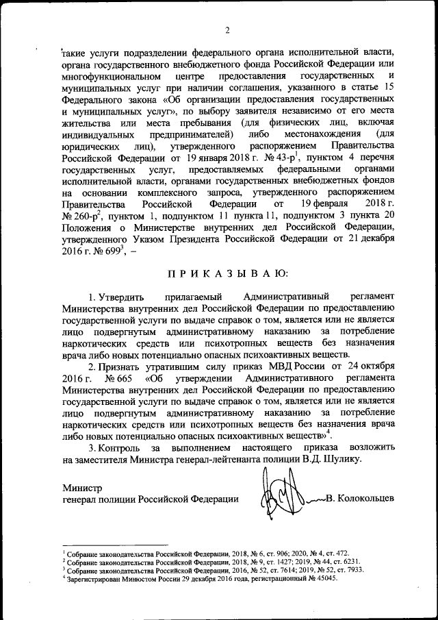 Приказ Министерства Внутренних Дел Российской Федерации От 02.11.