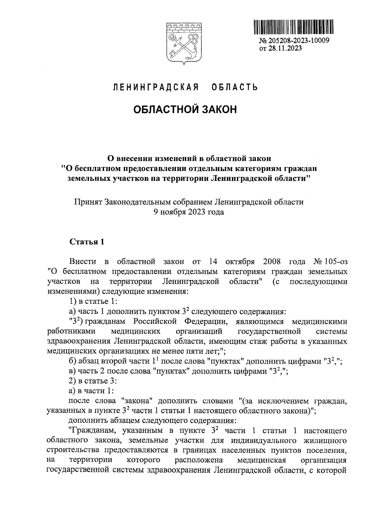 Закон Ленинградской области от 28.11.2023 № 138-оз ∙ Официальное  опубликование правовых актов