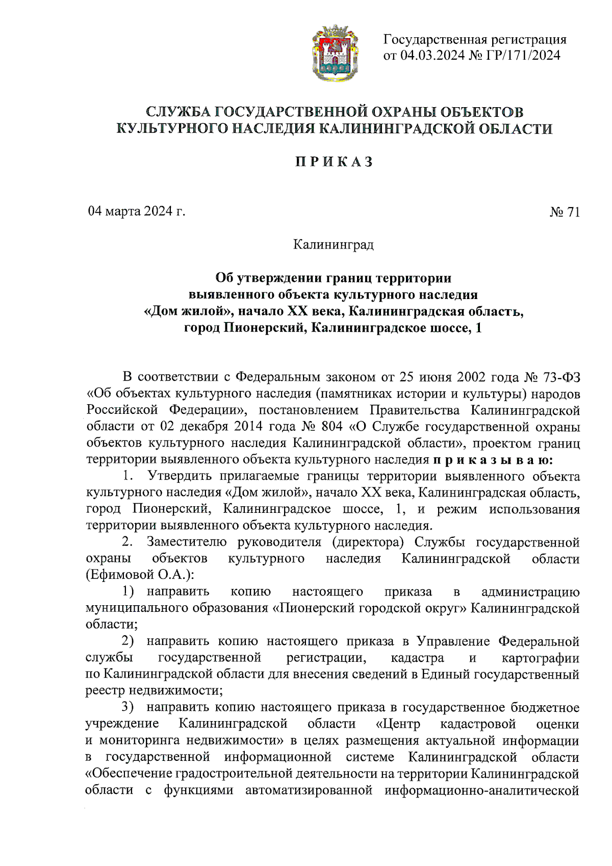 Приказ Службы государственной охраны объектов культурного наследия  Калининградской области от 04.03.2024 № 71 ∙ Официальное опубликование  правовых актов