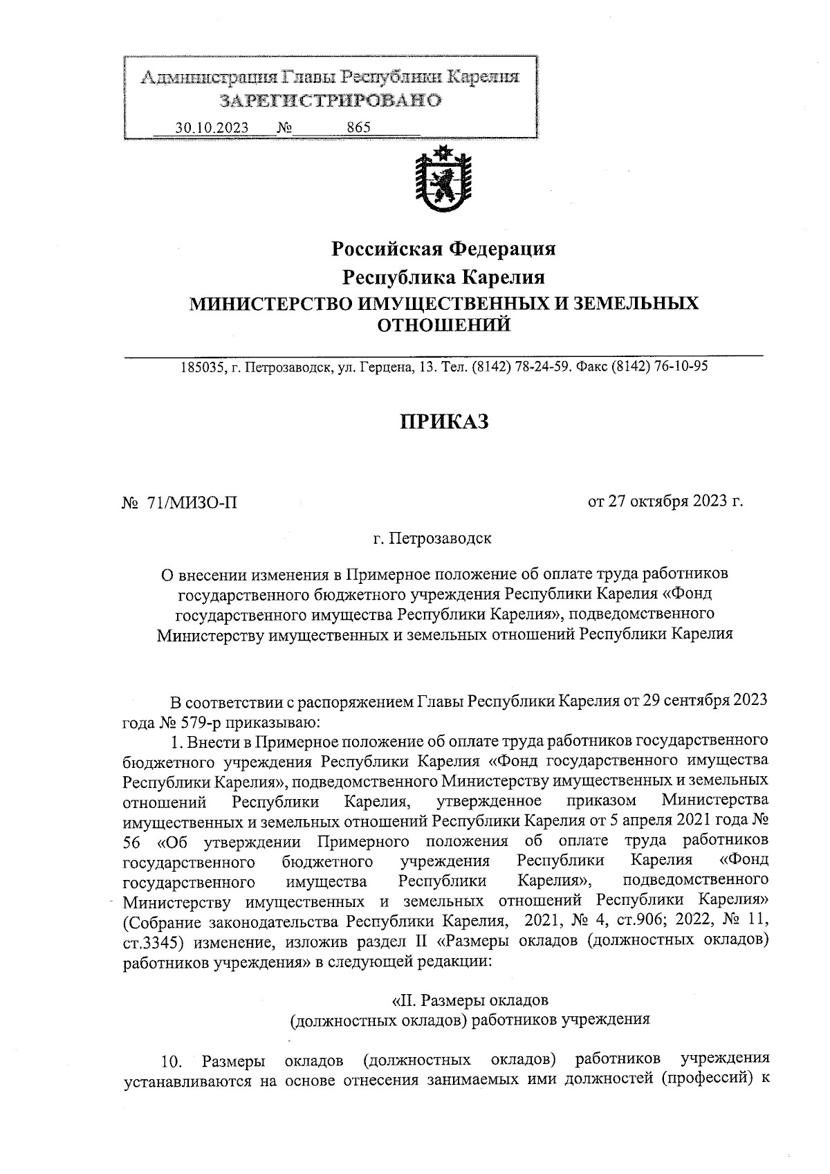 Приказ Министерства имущественных и земельных отношений Республики Карелия  от 27.10.2023 № 71/МИЗО-П ∙ Официальное опубликование правовых актов