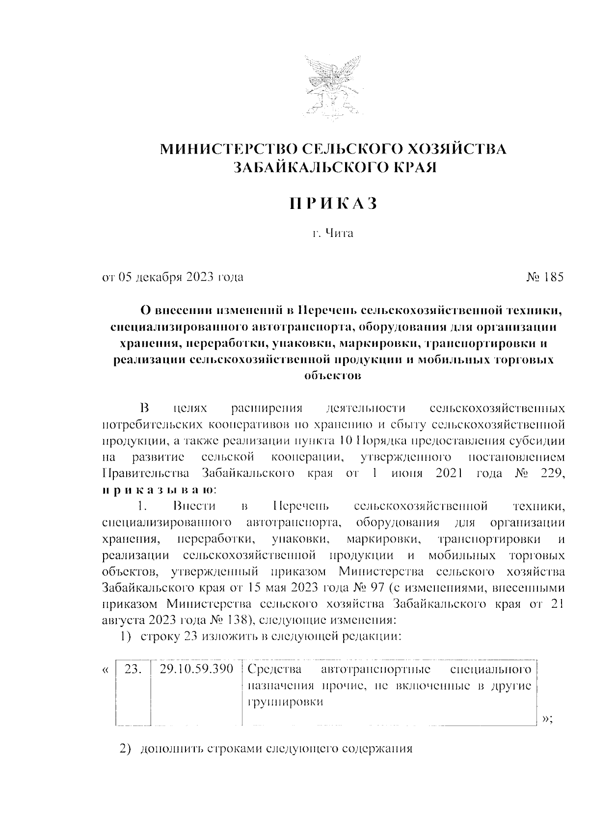 Приказ Министерства сельского хозяйства Забайкальского края от 05.12.2023 №  185 ∙ Официальное опубликование правовых актов