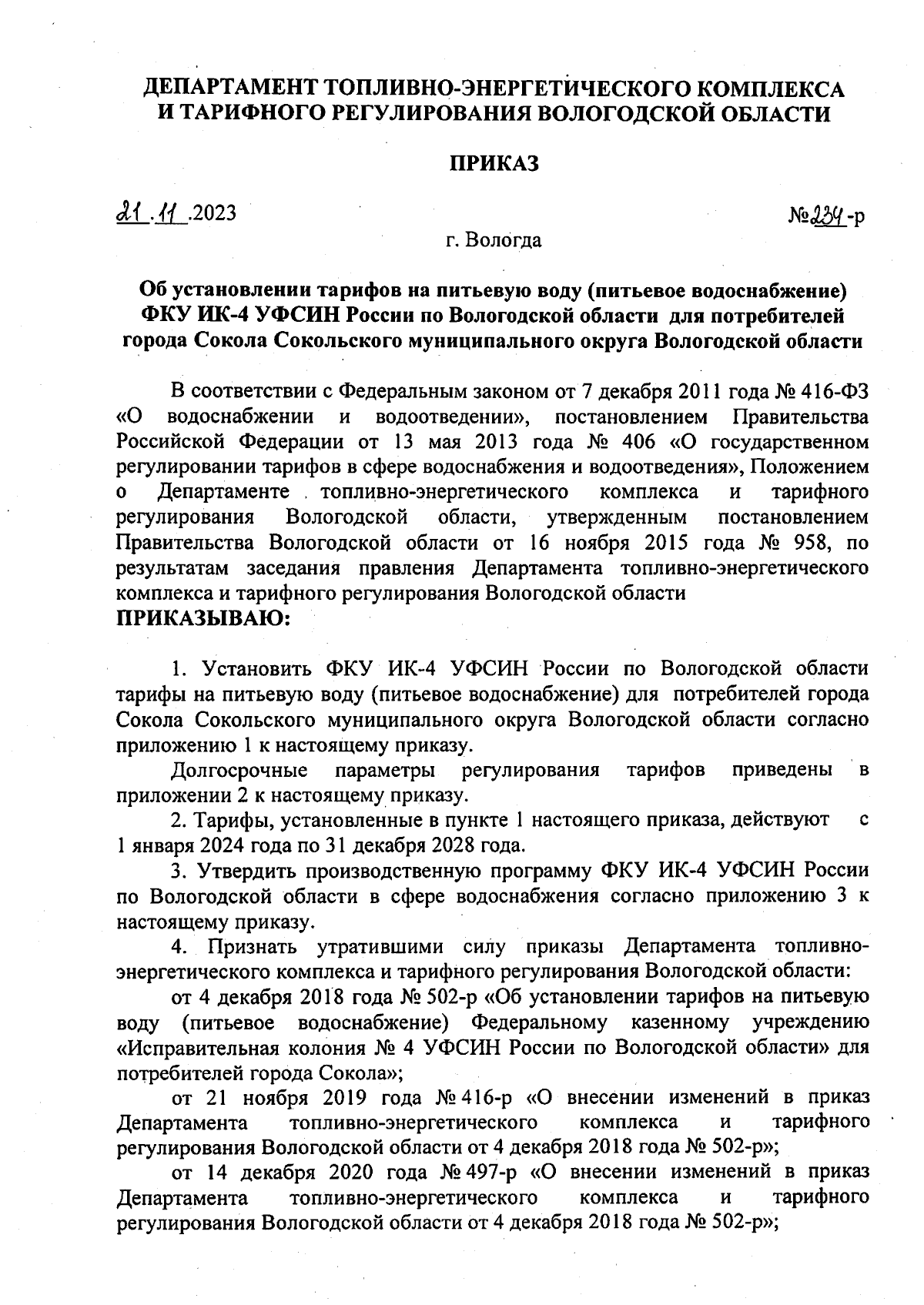 Приказ Департамента топливно-энергетического комплекса и тарифного  регулирования Вологодской области от 21.11.2023 № 234-р ∙ Официальное  опубликование правовых актов