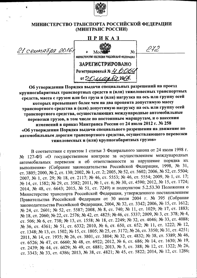 Приказ Министерства Транспорта Российской Федерации От 21.09.2016.