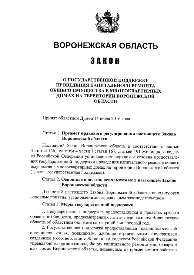 Законы воронежской области примеры Фз об ответственном