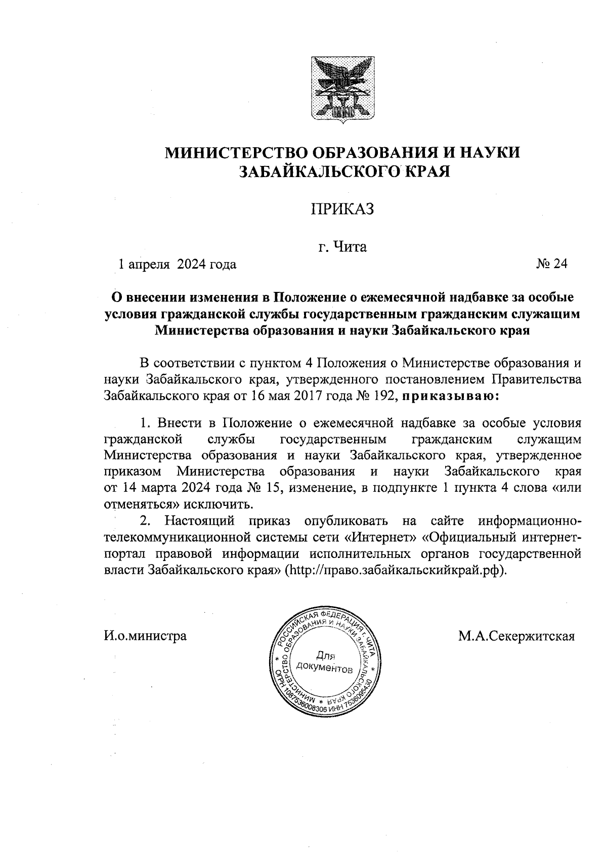 Приказ Министерства образования и науки Забайкальского края от 01.04.2024 №  24 ? Официальное опубликование правовых актов