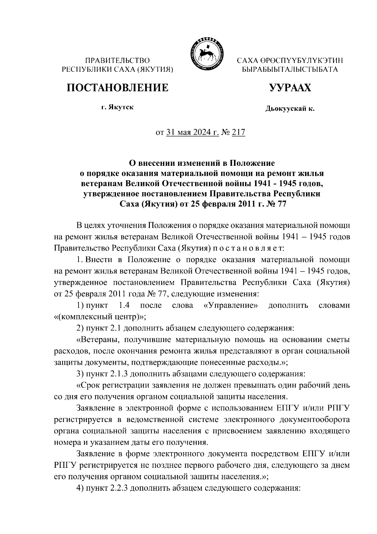 Постановление Правительства Республики Саха (Якутия) от 31.05.2024 № 217 ∙  Официальное опубликование правовых актов