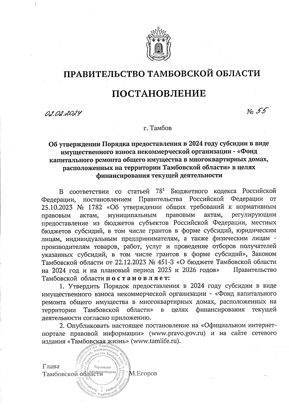 Постановление Правительства Тамбовской области от 02.02.2024 № 55 ∙  Официальное опубликование правовых актов