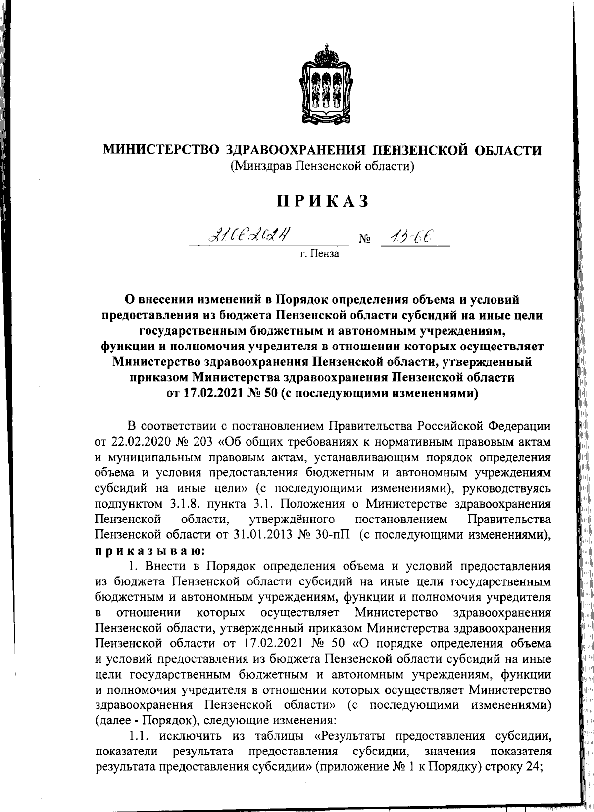 Приказ Министерства здравоохранения Пензенской области от 21.06.2024 №  13-66 ∙ Официальное опубликование правовых актов