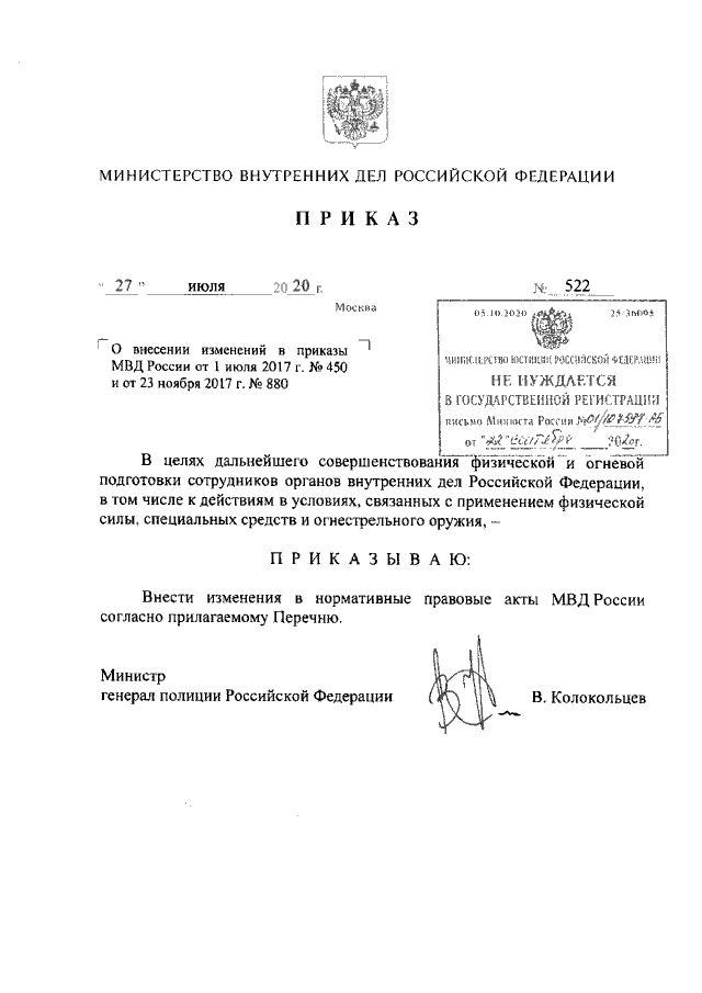 Приказ Министерства Внутренних Дел Российской Федерации От 27.07.