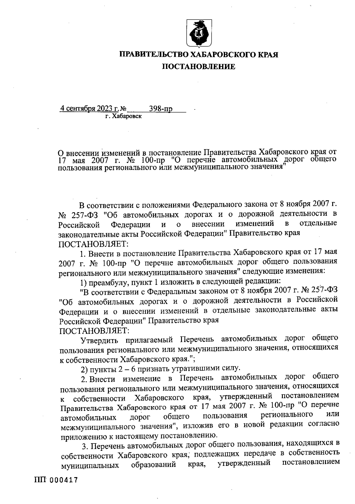 Постановление Правительства Хабаровского края от 04.09.2023 № 398-пр ∙  Официальное опубликование правовых актов