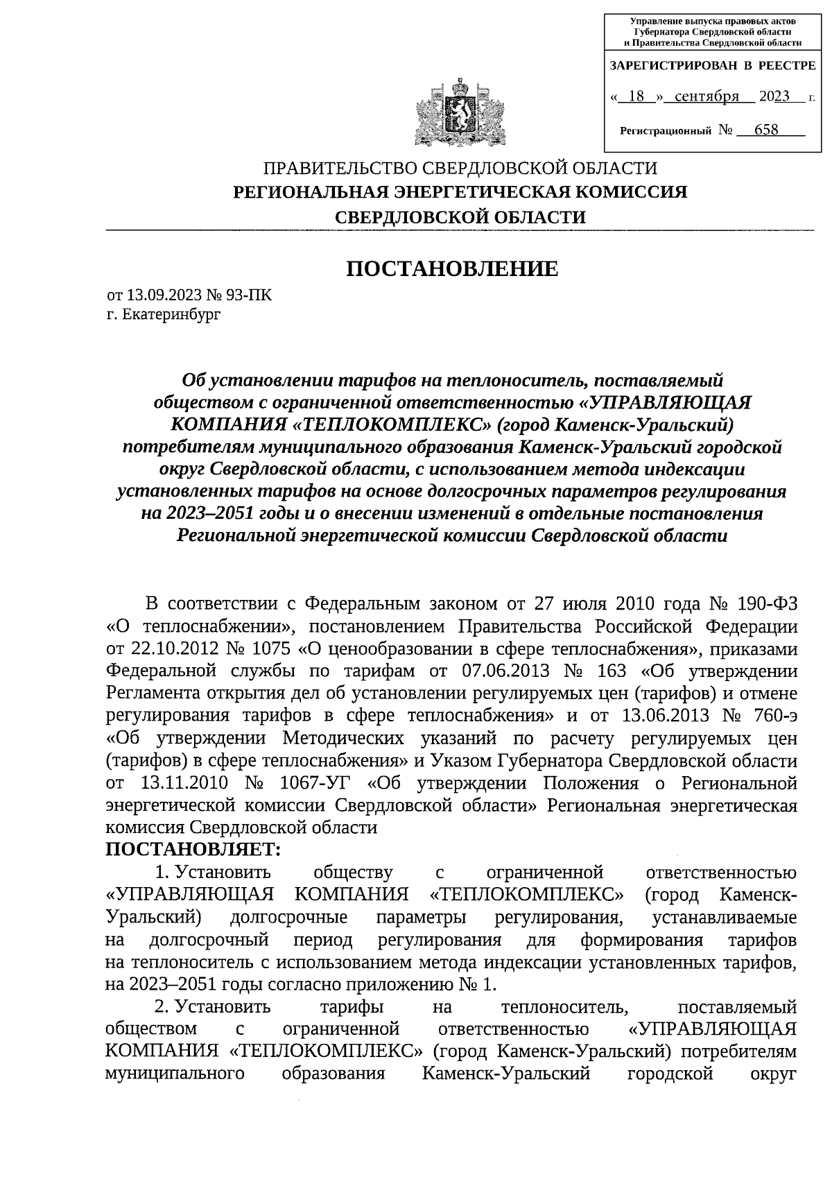 Постановление Региональной энергетической комиссии Свердловской области от  13.09.2023 № 93-ПК ∙ Официальное опубликование правовых актов