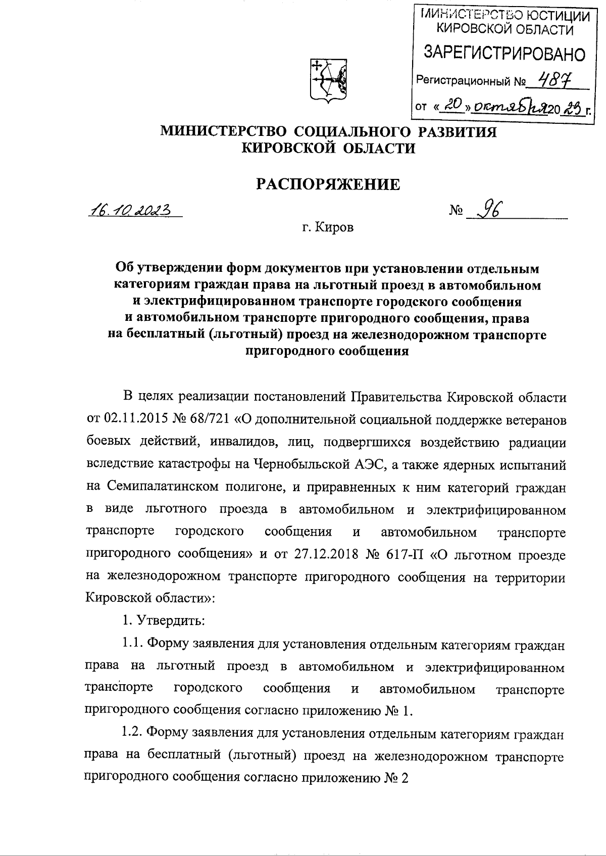 Распоряжение министерства социального развития Кировской области от  16.10.2023 № 96 ∙ Официальное опубликование правовых актов