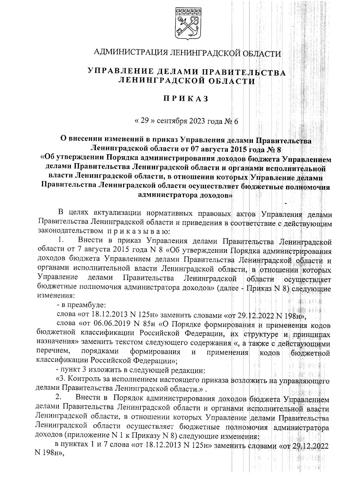 Приказ Управления делами Правительства Ленинградской области от 29.09.2023  № 6 ∙ Официальное опубликование правовых актов