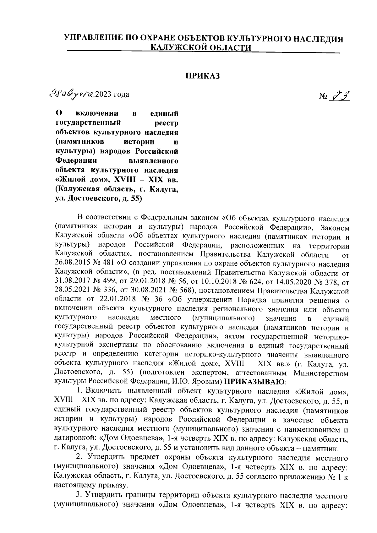 Приказ Управления по охране объектов культурного наследия Калужской области  от 28.08.2023 № 73 ∙ Официальное опубликование правовых актов