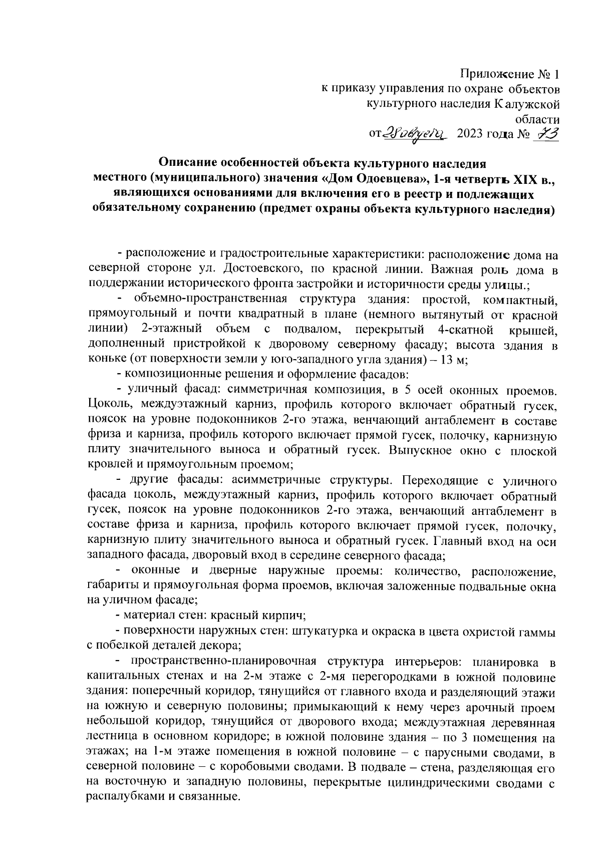 Приказ Управления по охране объектов культурного наследия Калужской области  от 28.08.2023 № 73 ∙ Официальное опубликование правовых актов