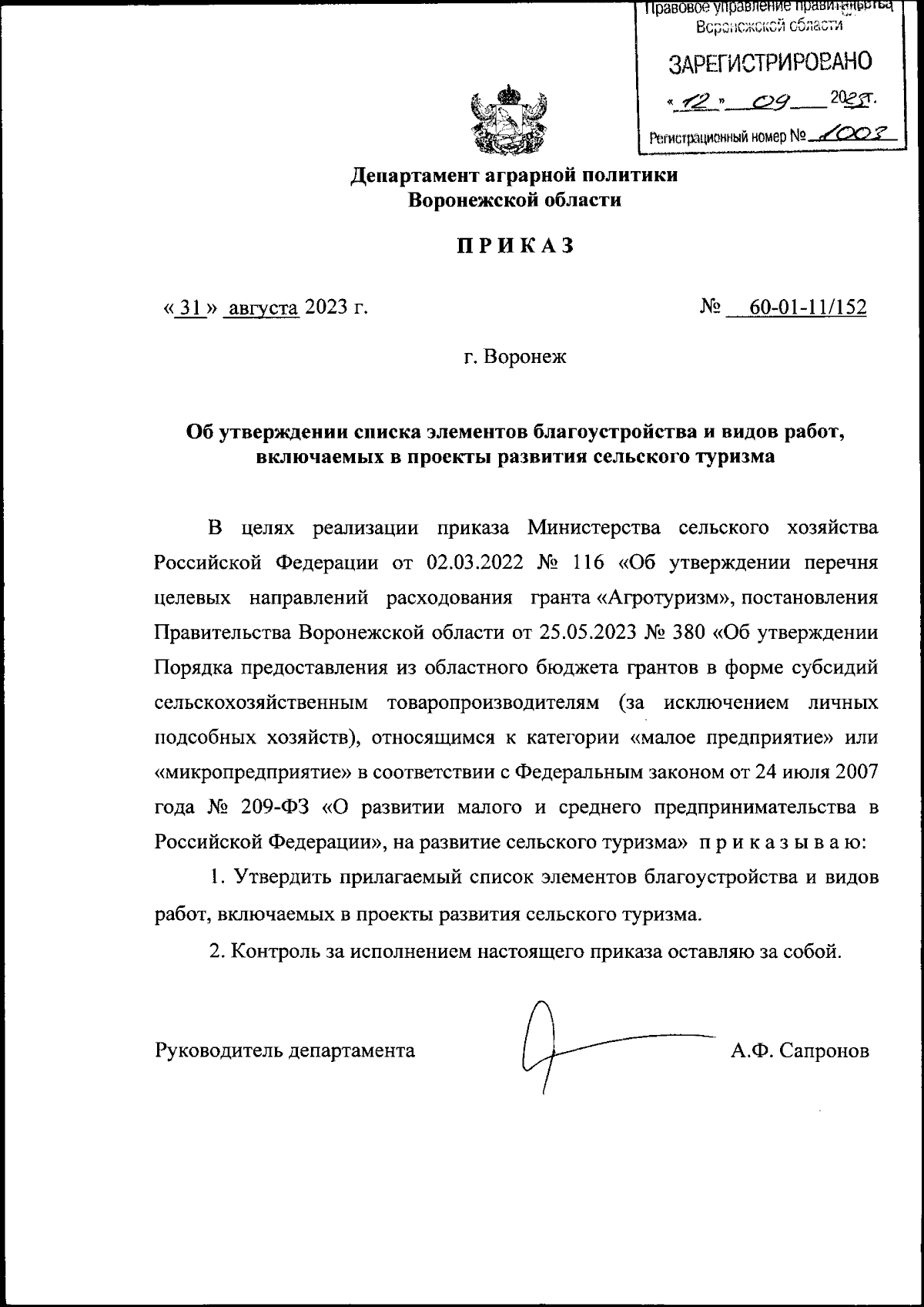 Приказ департамента аграрной политики Воронежской области от 31.08.2023 №  60-01-11/152 ∙ Официальное опубликование правовых актов