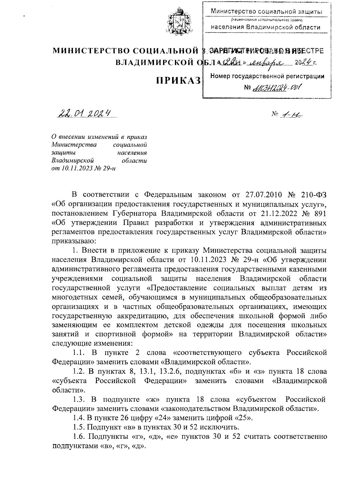 Приказ Министерства социальной защиты населения Владимирской области от  22.01.2024 № 1-н ∙ Официальное опубликование правовых актов