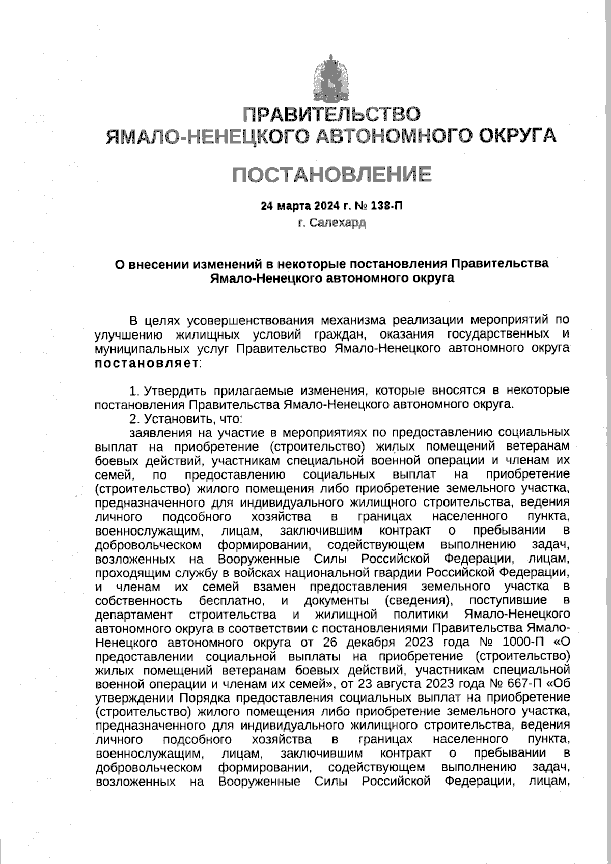 Постановление Правительства Ямало-Ненецкого автономного округа от  24.03.2024 № 138-П ∙ Официальное опубликование правовых актов