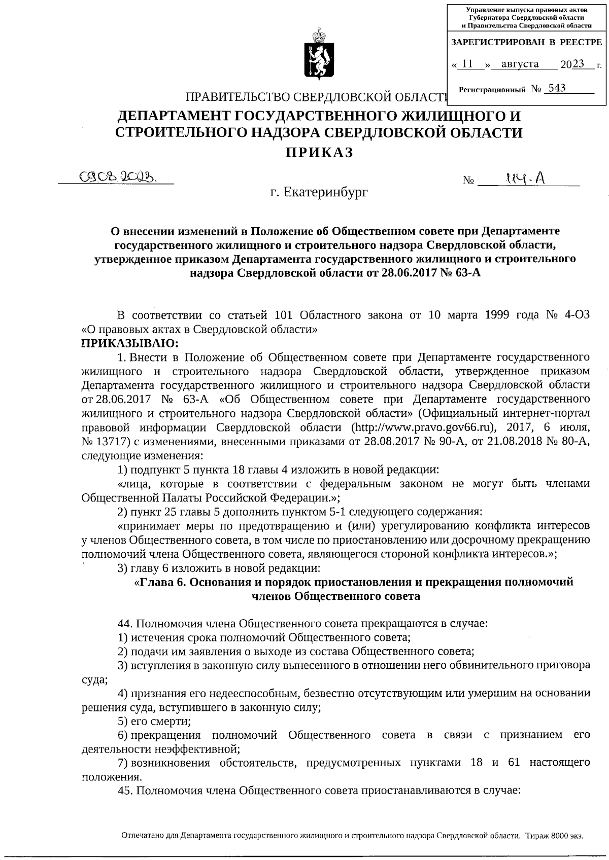 Приказ Департамента государственного жилищного и строительного надзора  Свердловской области от 09.08.2023 № 114-А ∙ Официальное опубликование  правовых актов