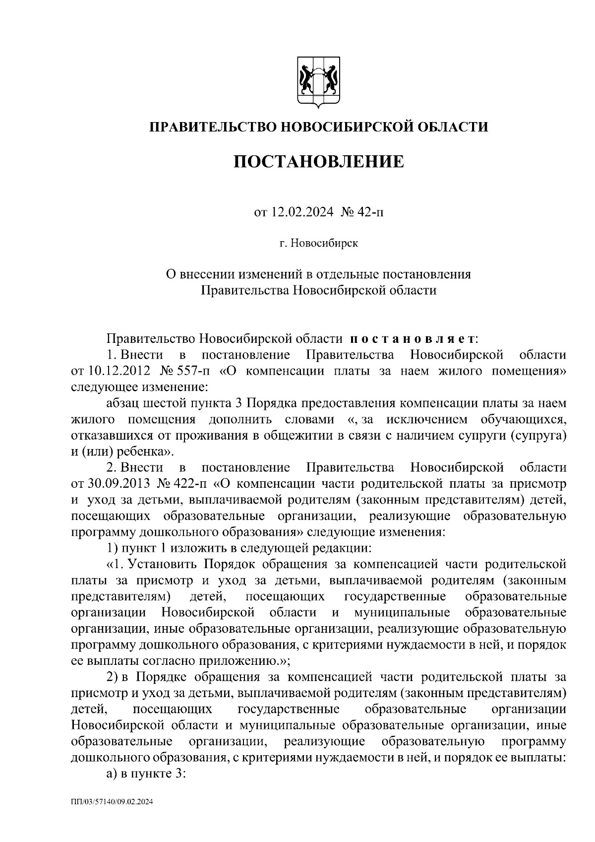 Постановление Правительства Новосибирской области от 12.02.2024 № 42-п ∙  Официальное опубликование правовых актов